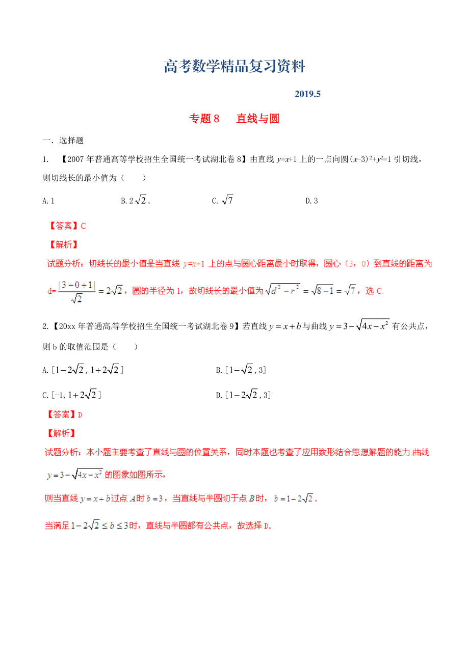 湖北版高考數(shù)學(xué)分項匯編 專題08 直線與圓含解析_第1頁