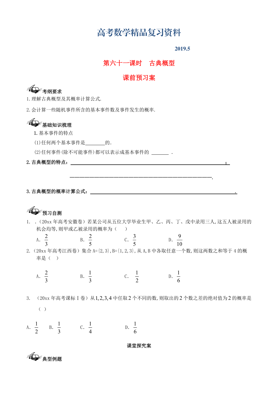 新课标高三数学一轮复习 第10篇 古典概型学案 理_第1页