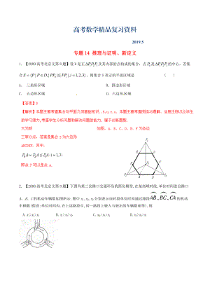 北京版高考數(shù)學(xué)分項匯編 專題14 推理與證明、新定義含解析文