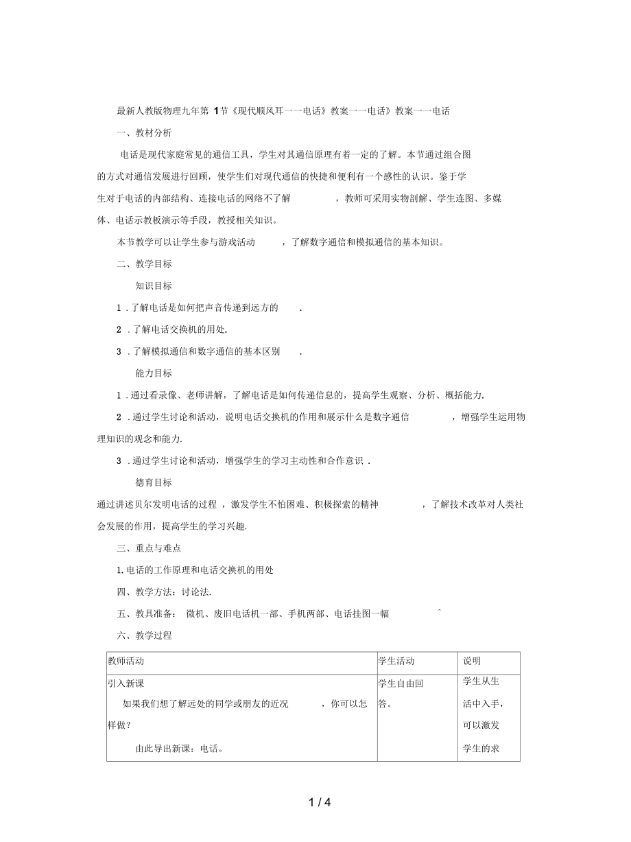 人教版物理九年第1節(jié)《現(xiàn)代順風(fēng)耳——電話》教案_第1頁(yè)