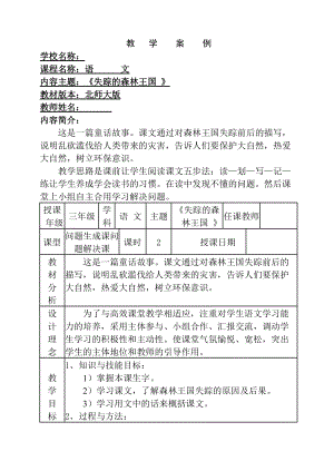 小學三年級語文《失蹤的森林王國》一案三單[1]