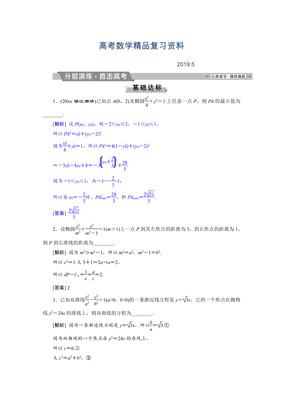 高考數(shù)學文科江蘇版1輪復習練習：第8章 平面解析幾何 8 第8講 分層演練直擊高考 Word版含解析_第1頁