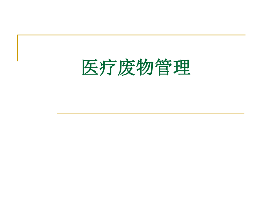 醫(yī)療廢物管理 PPT課件_第1頁