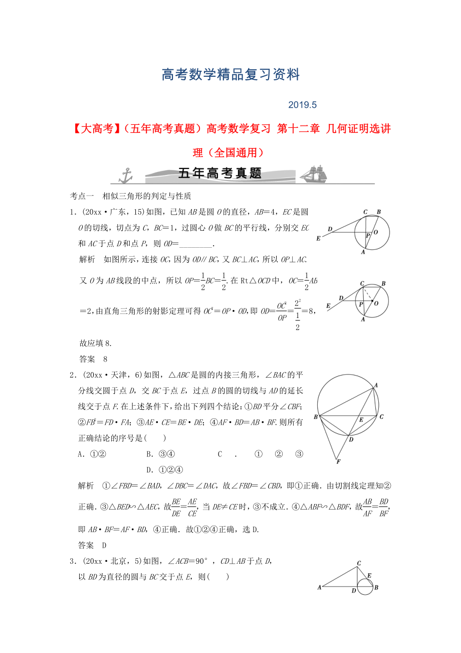 五年高考真題高考數(shù)學(xué)復(fù)習(xí) 第十二章 幾何證明選講 理全國(guó)通用_第1頁(yè)