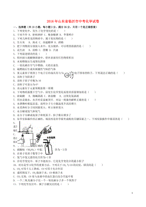 2016年山東省臨沂市中考化學(xué)試卷