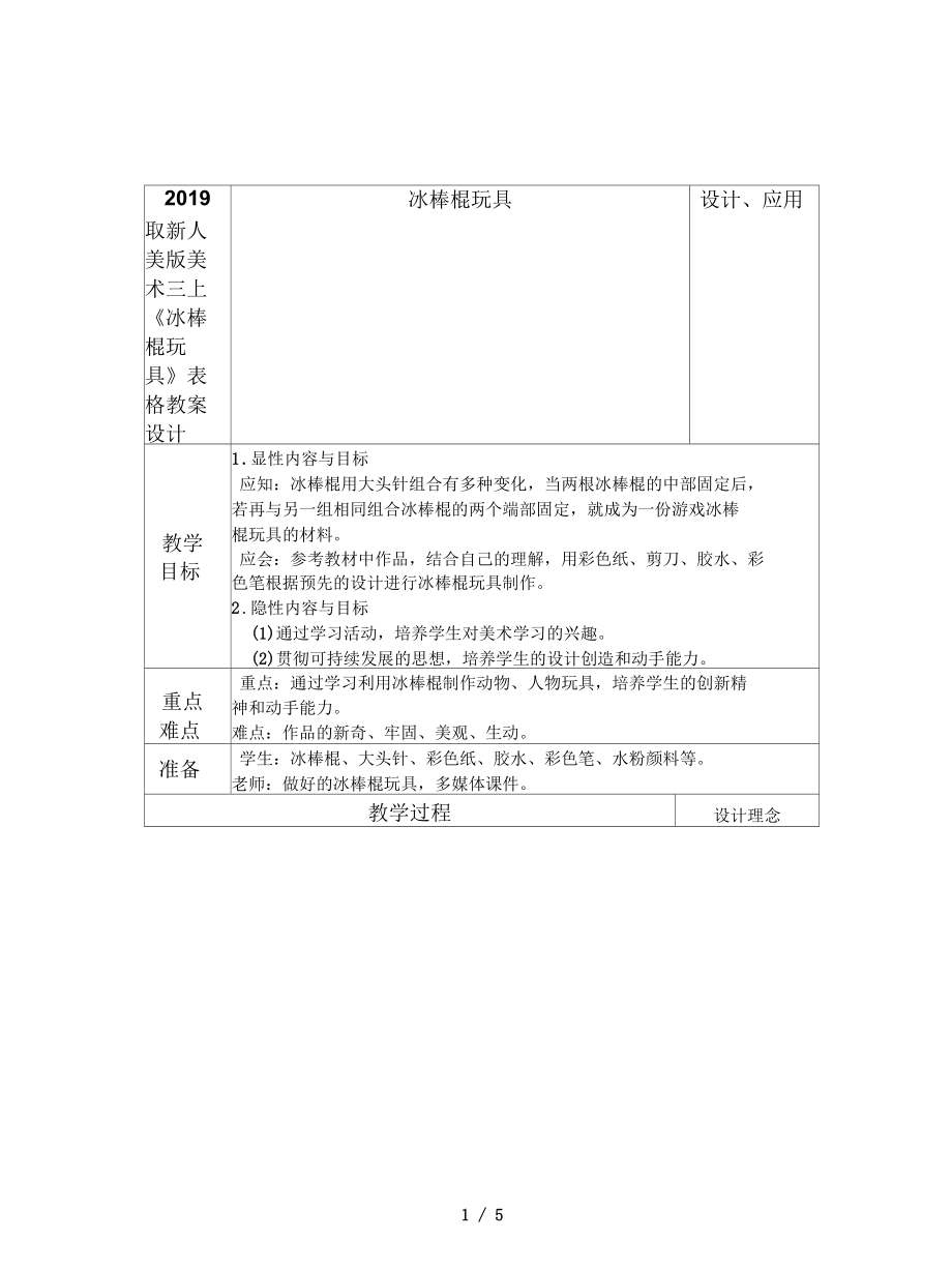 人美版美術(shù)三上《冰棒棍玩具》表格教案設(shè)計(jì)_第1頁