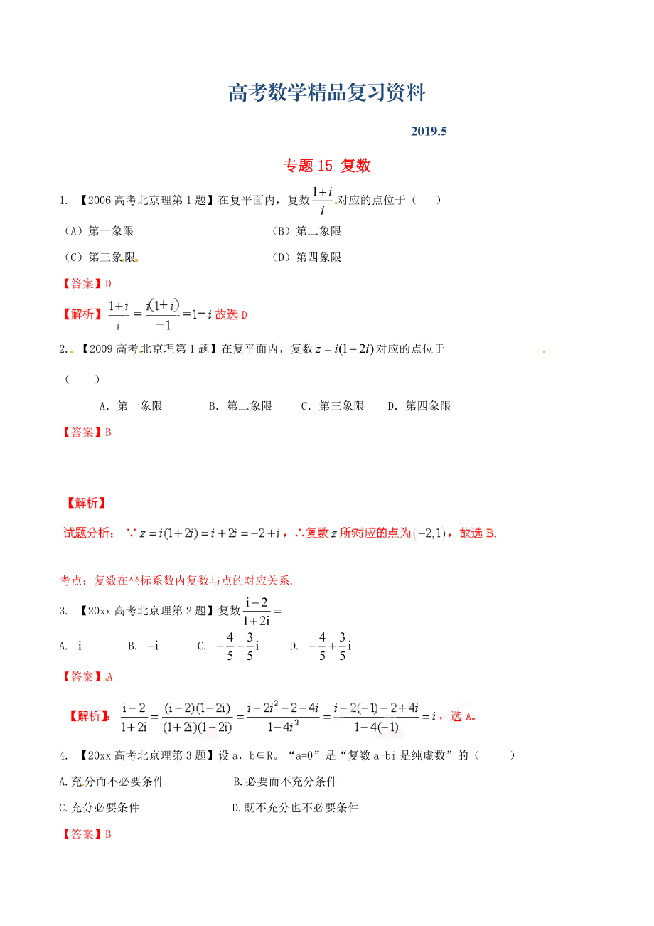 北京版高考數(shù)學(xué)分項匯編 專題15 復(fù)數(shù)含解析理_第1頁