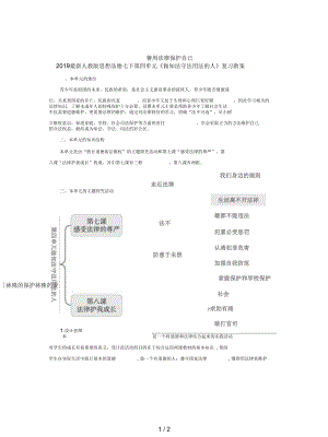 人教版思想品德七下第四單元《做知法守法用法的人》復(fù)習(xí)教案