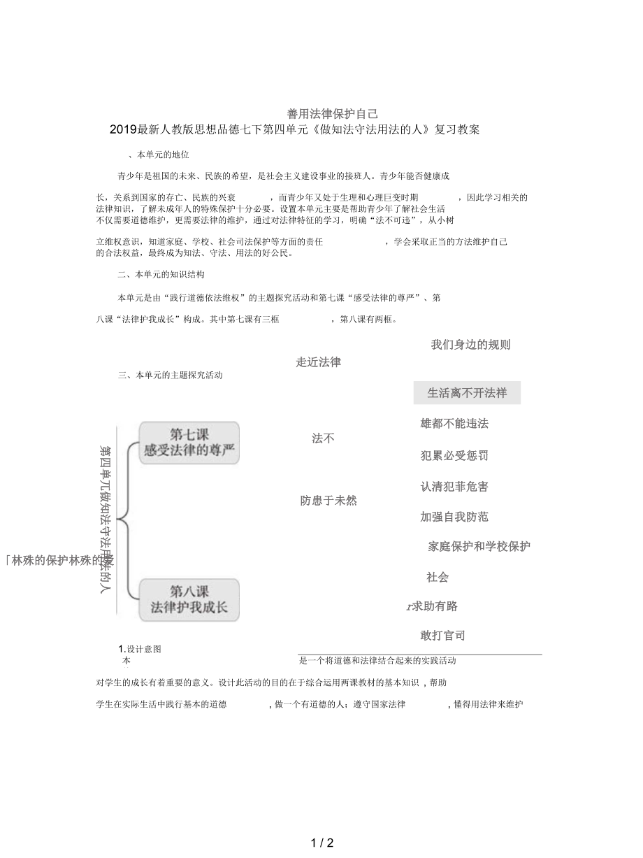 人教版思想品德七下第四單元《做知法守法用法的人》復(fù)習(xí)教案_第1頁(yè)