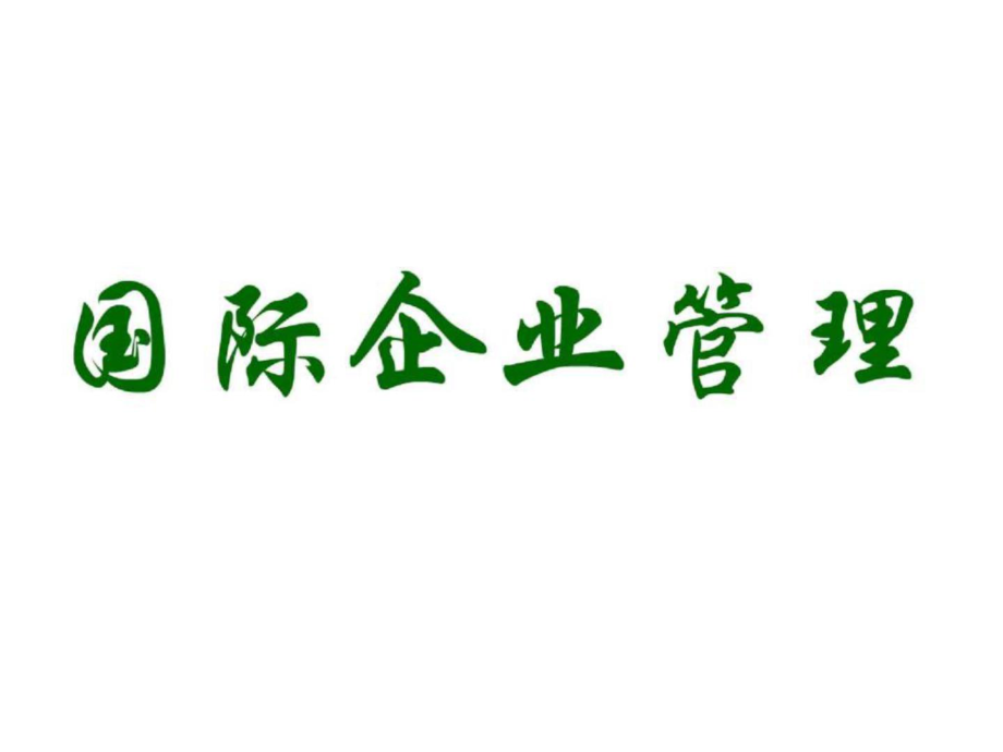 国际企业管理考试课件_第1页