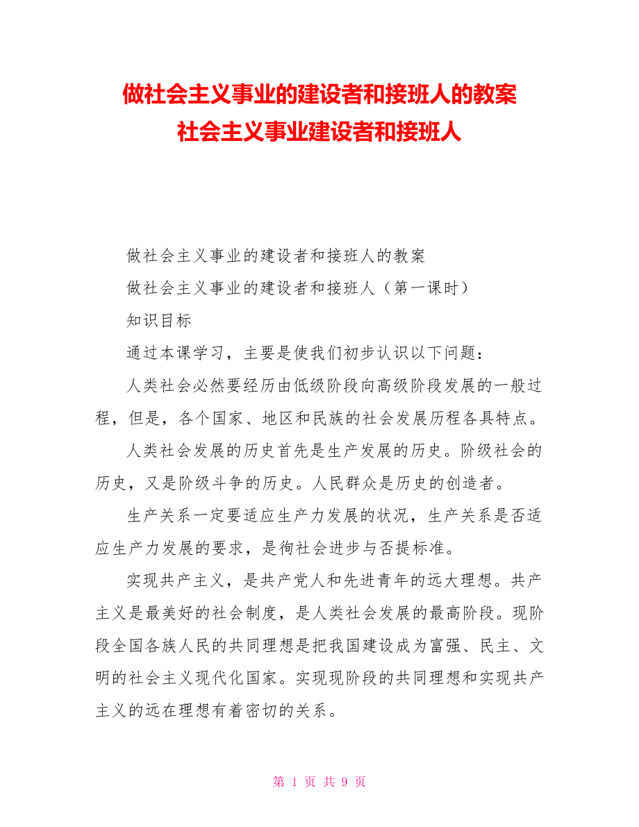 做社會主義事業(yè)的建設者和接班人的教案社會主義事業(yè)建設者和接班人_第1頁