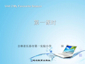 小學(xué)英語：《Unit2 My Favourite Season》第一課時PPT課件（人教PEP五年級下）