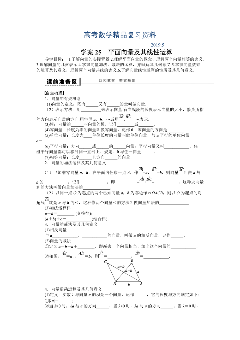 高考数学理科一轮【学案25】平面向量及其线性运算含答案_第1页