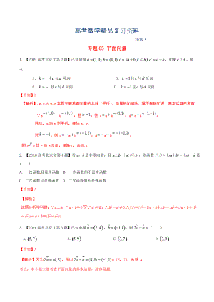 北京版高考數(shù)學分項匯編 專題05 平面向量含解析文