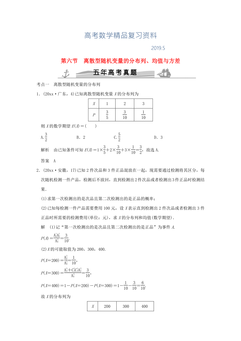 五年高考真题高考数学复习 第十章 第六节 离散型随机变量的分布列、均值与方差 理全国通用_第1页