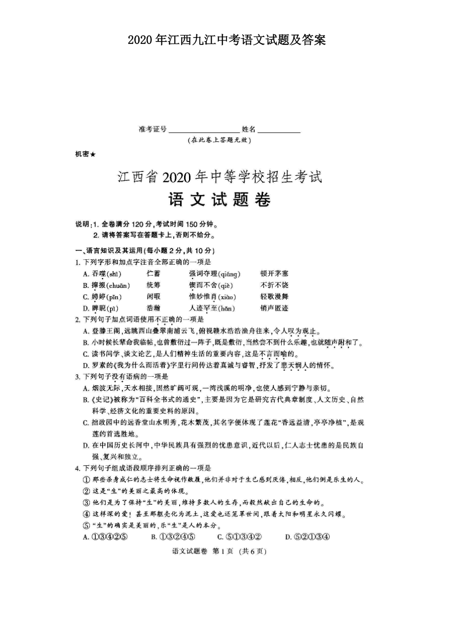 2020年江西九江中考語文試題及答案_第1頁