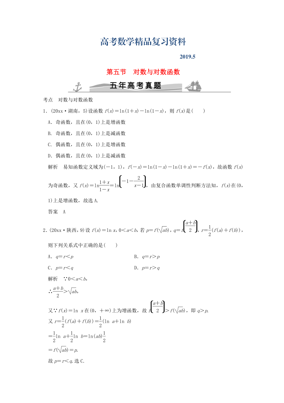 五年高考真題高考數學復習 第二章 第五節(jié) 對數與對數函數 理全國通用_第1頁