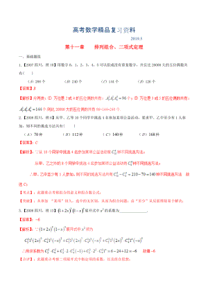 四川版高考數(shù)學(xué)分項匯編 專題11 排列組合、二項式定理含解析理