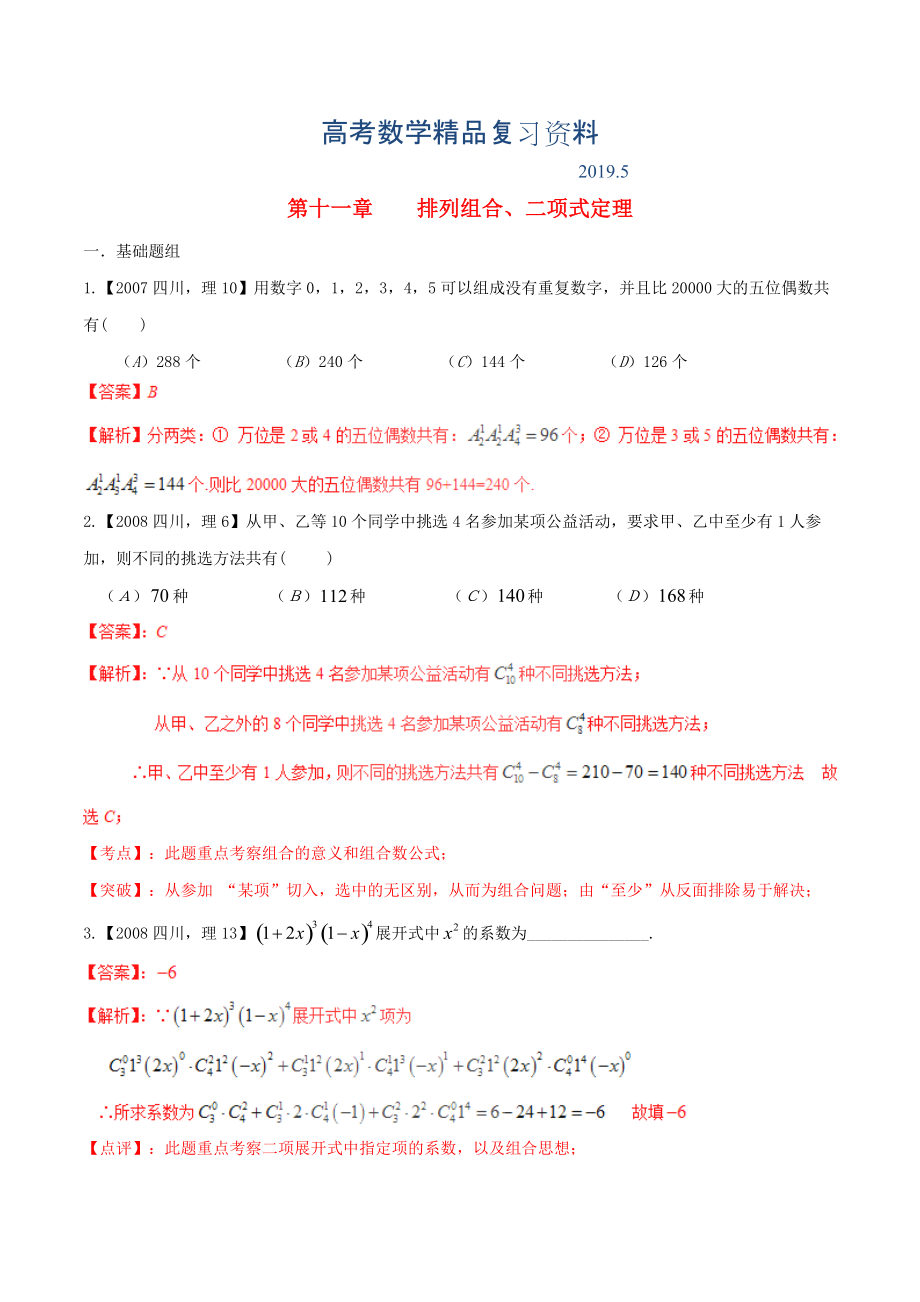 四川版高考數(shù)學分項匯編 專題11 排列組合、二項式定理含解析理_第1頁