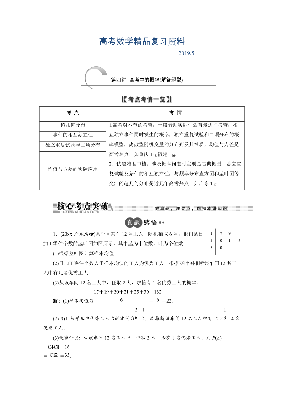 浙江高考数学理二轮专题训练：第1部分 专题六 第4讲 高考中的概率解答题型_第1页