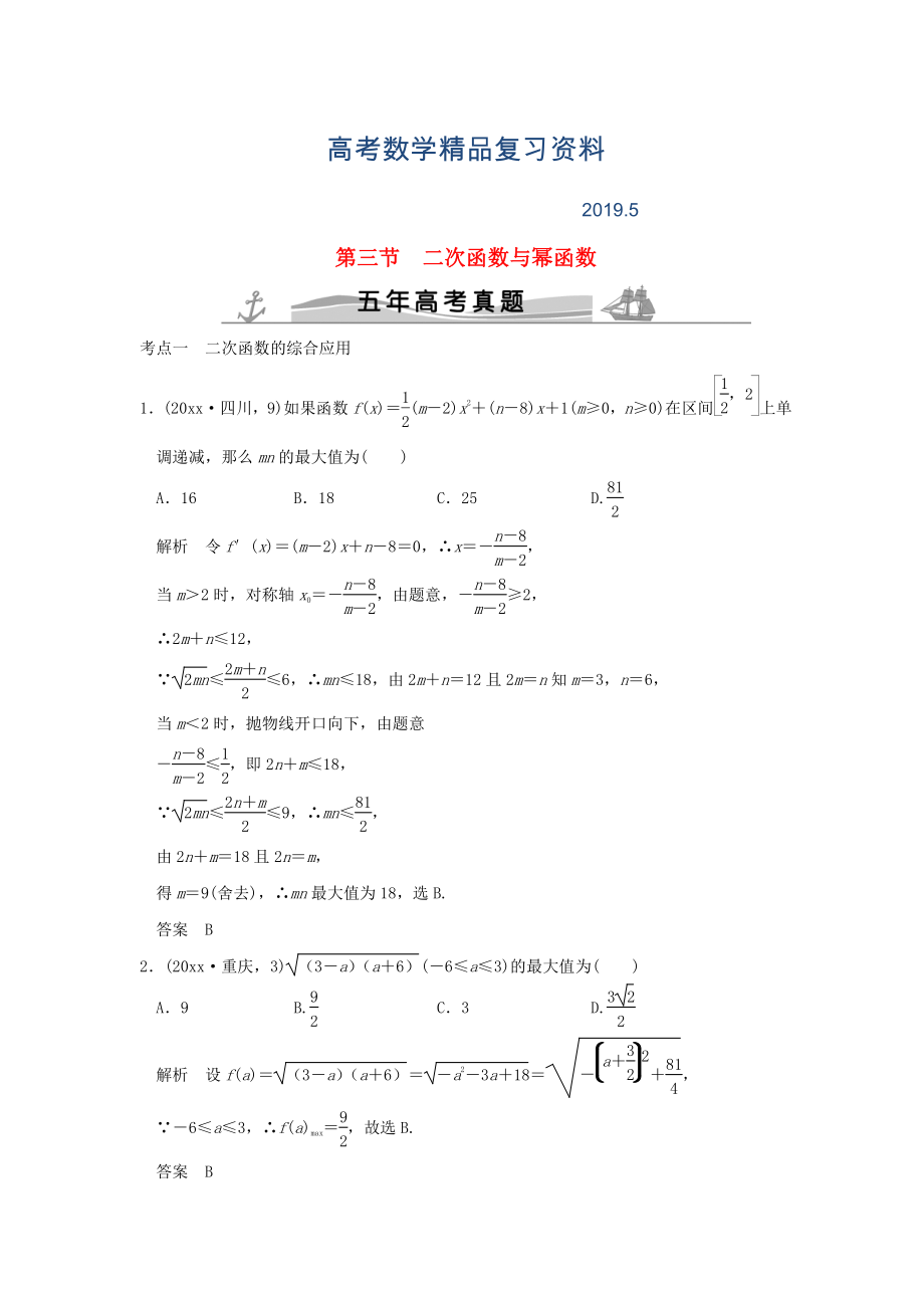 五年高考真題高考數(shù)學(xué)復(fù)習(xí) 第二章 第三節(jié) 二次函數(shù)與冪函數(shù) 理全國(guó)通用_第1頁