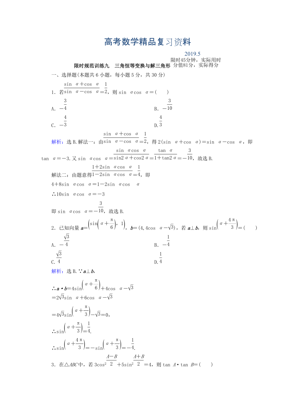 高考数学理二轮专题复习限时规范训练：第一部分 专题三 三角函数及解三角形 132 Word版含答案_第1页