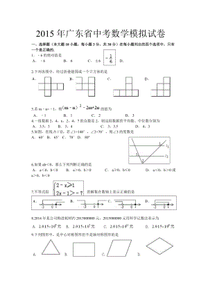 2015年广东省中考数学模拟试卷（world版无答案）