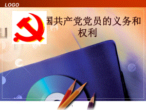 党课培训课件：中国共产党党员的义务和权利