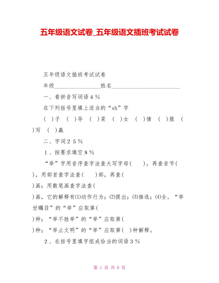 五年級(jí)語(yǔ)文試卷五年級(jí)語(yǔ)文插班考試試卷_第1頁(yè)