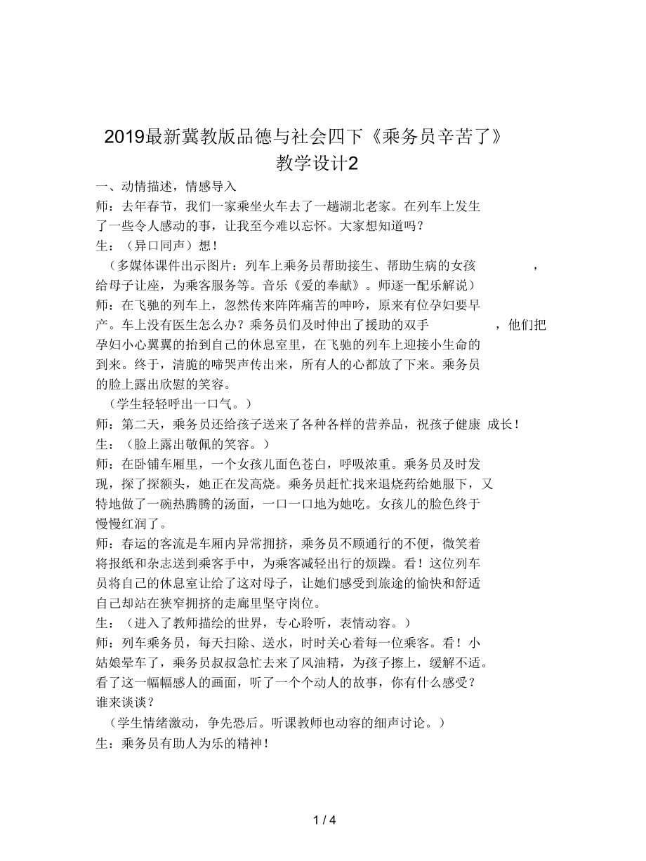 冀教版品德与社会四下《乘务员辛苦了》教学设计2_第1页