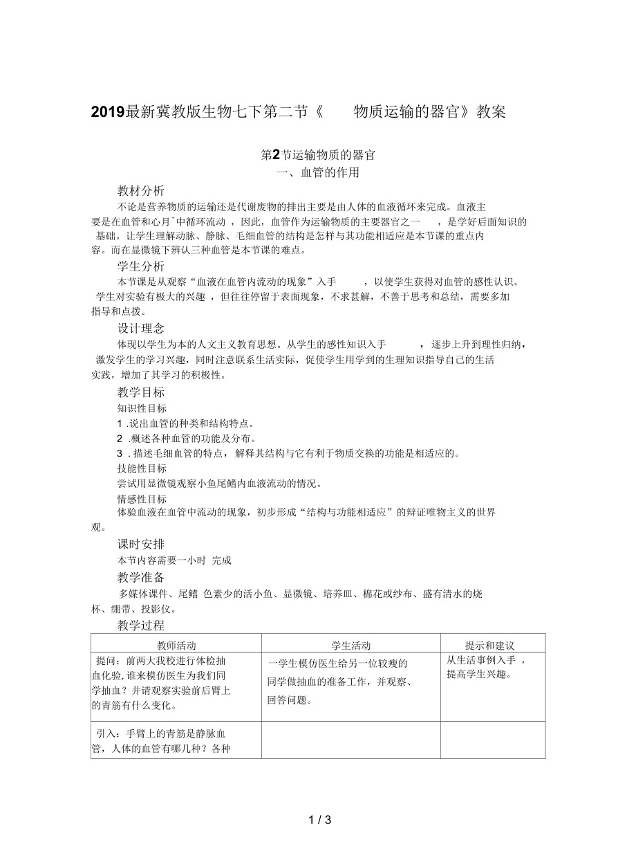 冀教版生物七下第二節(jié)《物質運輸的器官》教案一_第1頁