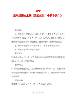 語(yǔ)文三年級(jí)語(yǔ)文上冊(cè)《我的弟弟“小蘿卜頭”》