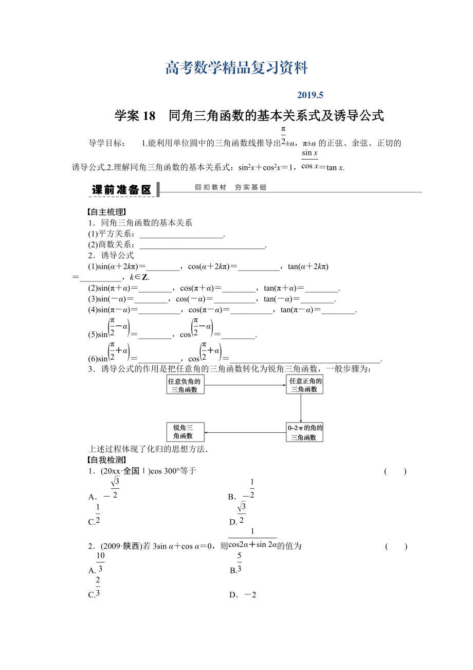 高考數學理科一輪【學案18】同角三角函數的基本關系式及誘導公式_第1頁