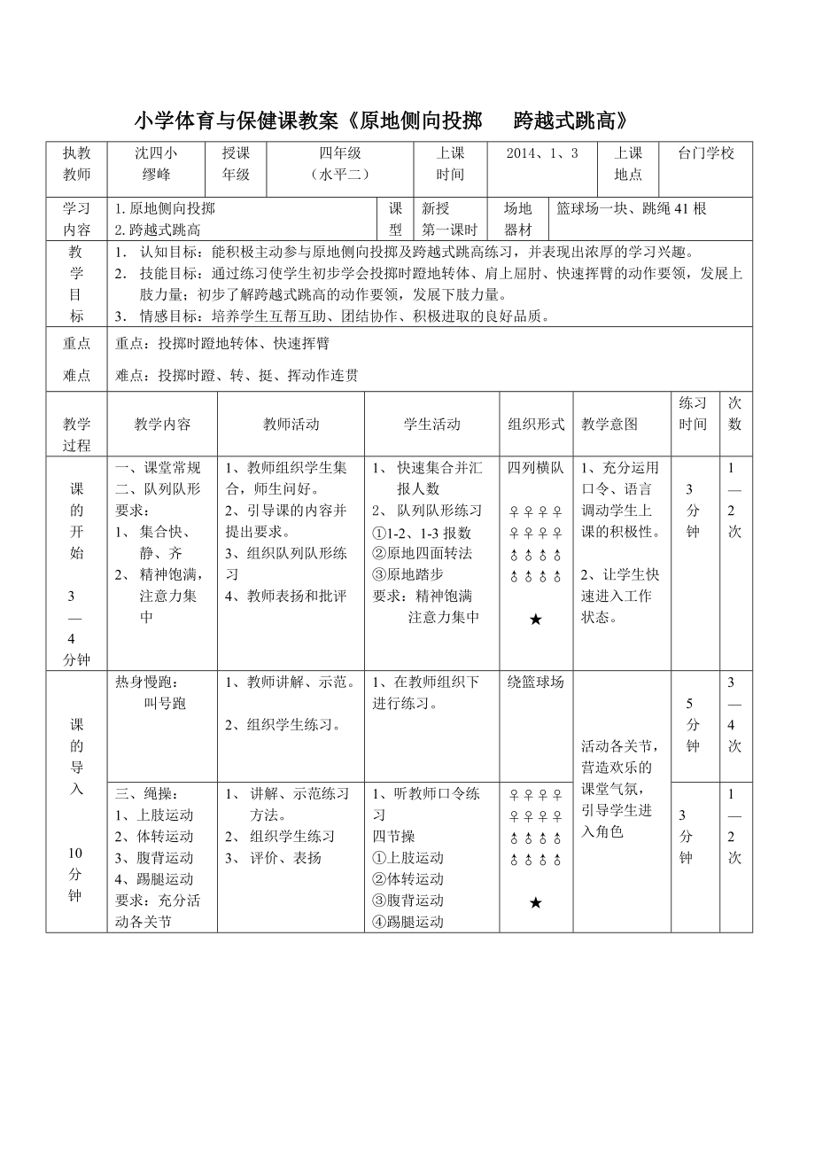 小学体育与保健课教案《原地侧向投掷 跨越式跳高》_第1页