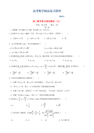 新課標高三數學一輪復習 滾動測試五 理