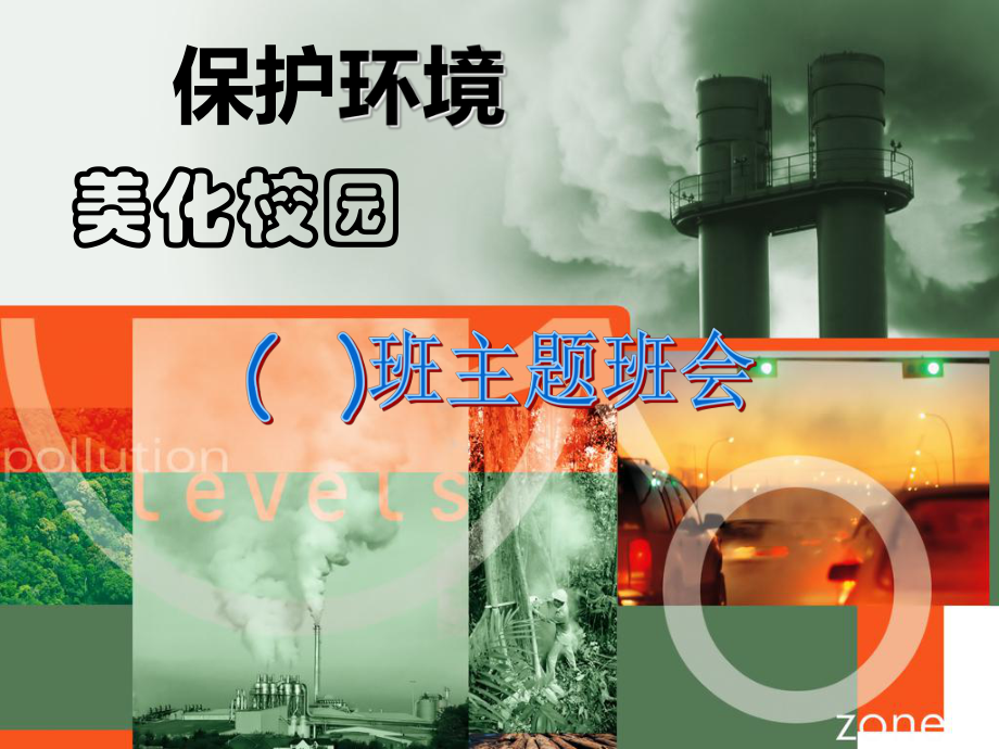 保护环境,美化校园主题班会课件.ppt_第1页