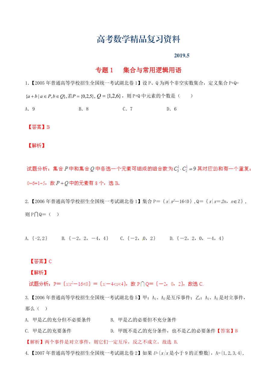 湖北版高考数学分项汇编 专题01 集合与常用逻辑用语含解析_第1页