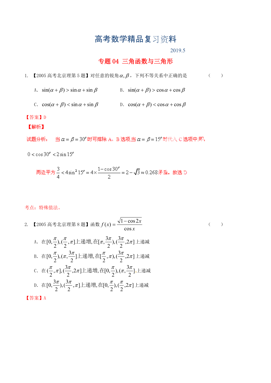 北京版高考數(shù)學(xué)分項(xiàng)匯編 專題04 三角函數(shù)與三角形含解析理_第1頁(yè)