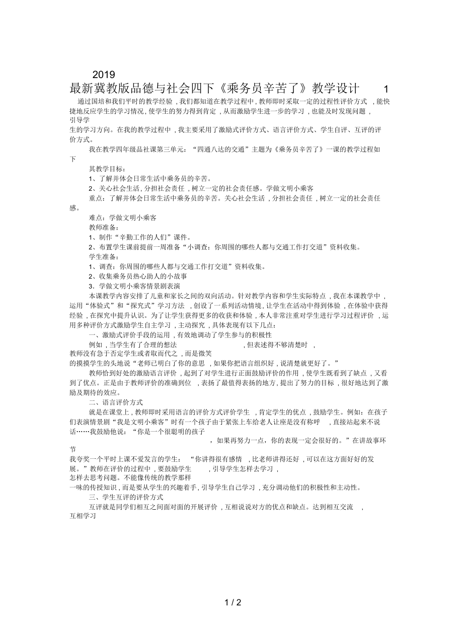 冀教版品德與社會四下《乘務(wù)員辛苦了》教學(xué)設(shè)計(jì)1_第1頁