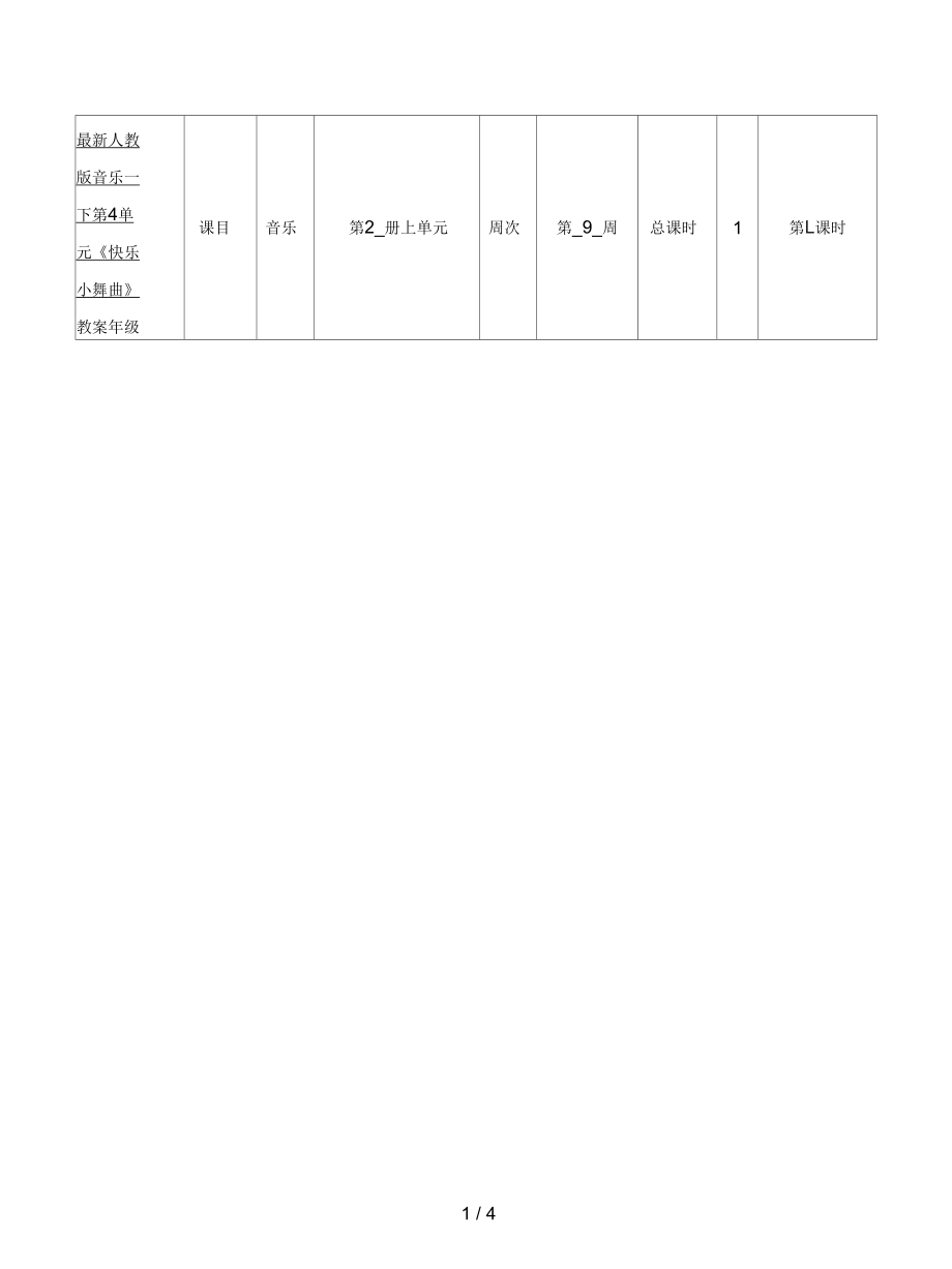 人教版音樂(lè)一下第4單元《快樂(lè)小舞曲》教案_第1頁(yè)