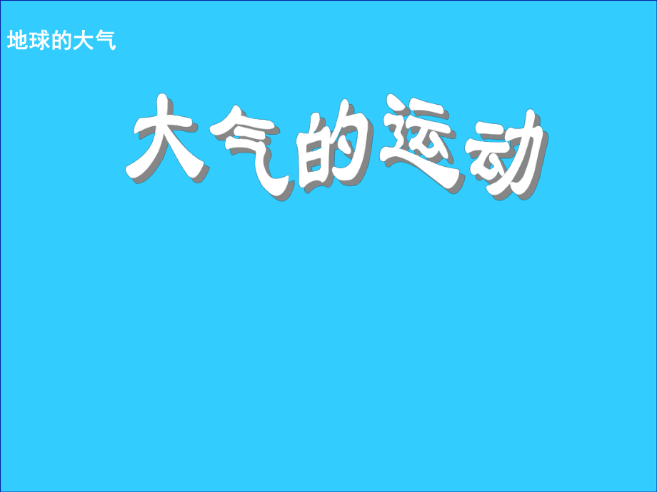 魯教版高中地理必修一《大氣運動》課件_第1頁