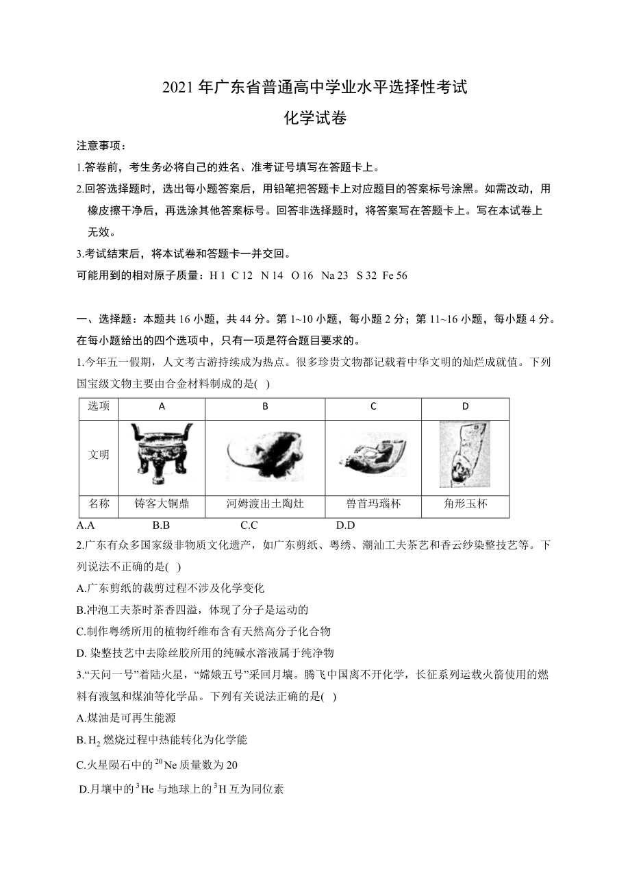 廣東省2021年高考學(xué)業(yè)水平選擇性考試化學(xué)試卷 廣東卷（含解析）_第1頁(yè)