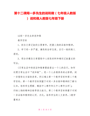 第十二課聞一多先生的說和做（七年級人教版）說和做人教版七年級下冊