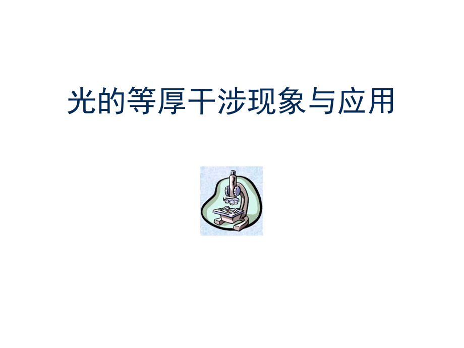 大學(xué)物理實(shí)驗(yàn)——光的等厚干涉現(xiàn)象與應(yīng)用_第1頁(yè)