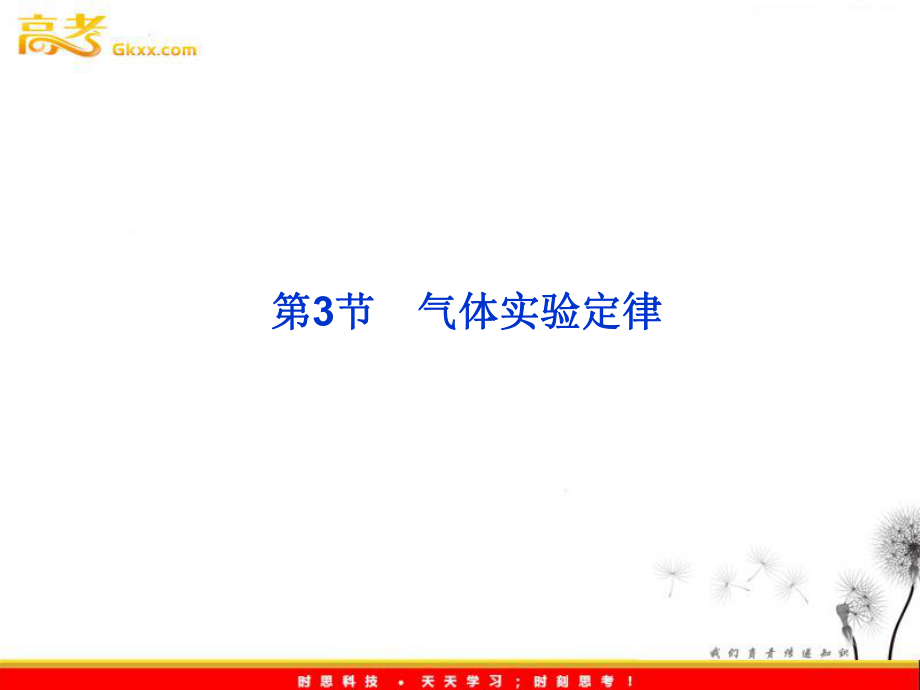 高中物理教科版選修33課件：第2章第3節(jié)《氣體實(shí)驗(yàn)定律》_第1頁