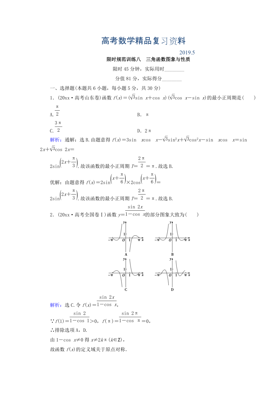 高考數學文二輪專題復習習題：第1部分 專題三　三角函數及解三角形 131 Word版含答案_第1頁