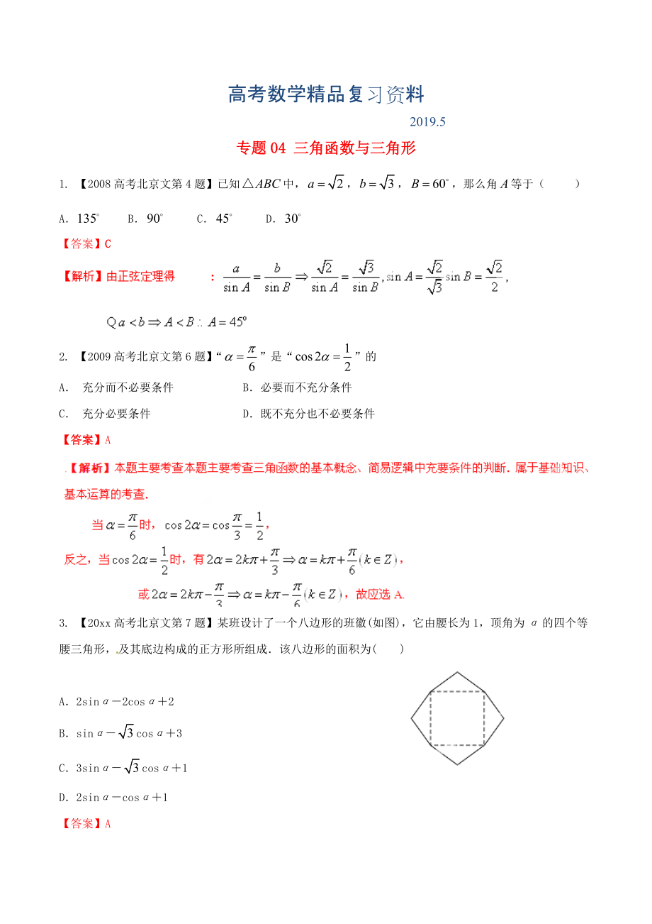 北京版高考數(shù)學(xué)分項(xiàng)匯編 專題04 三角函數(shù)與三角形含解析文_第1頁