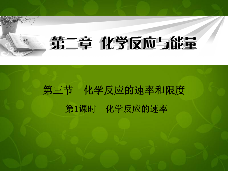 高中化學《第二章 第三節(jié) 第1課時 化學反應的速率》課件 新人教版必修2_第1頁