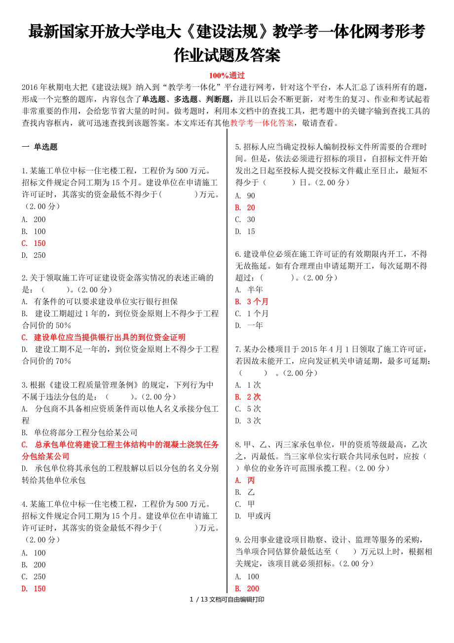 國家開放大學電大建設法規(guī)教學考一體化網(wǎng)考形考作業(yè)試題及答案_第1頁