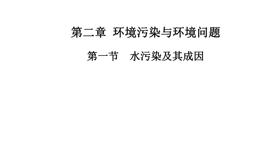 備戰(zhàn)高考地理二輪同步課件（人教版選修6） 第一節(jié) 水污染及其成因_第1頁